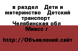  в раздел : Дети и материнство » Детский транспорт . Челябинская обл.,Миасс г.